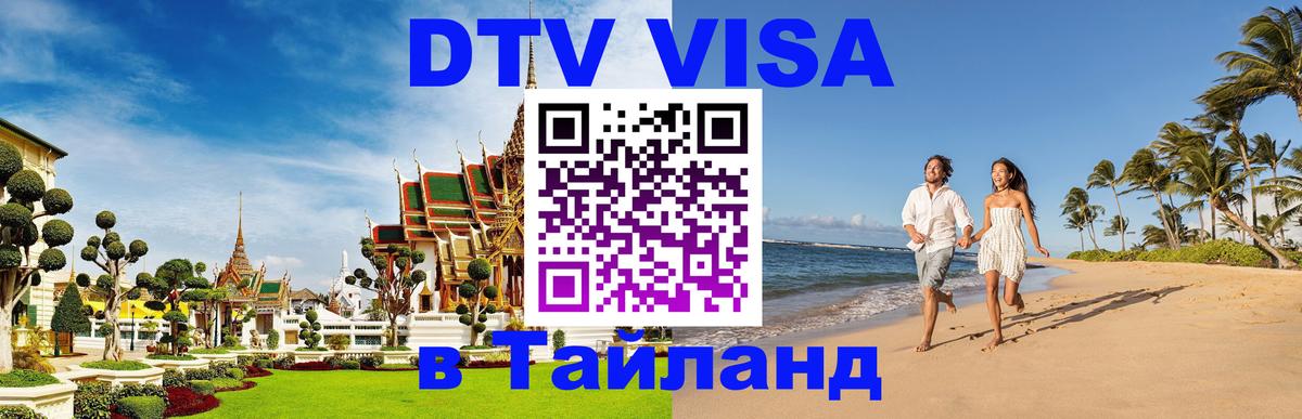 ДТВ виза в Таиланд 
