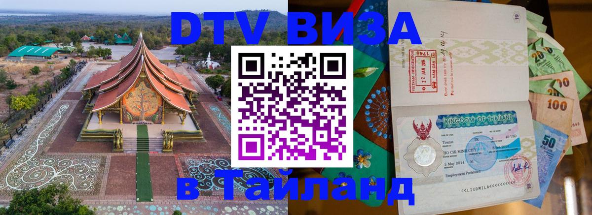 ДТВ VISA Тайланд для фрилансеров Улан-Удэ 